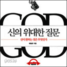 신의 위대한 질문