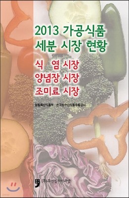 2013 가공식품 세분 시장 현황 