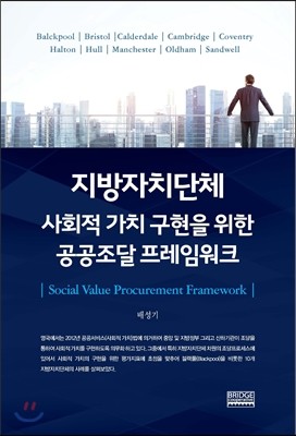 지방자치단체 사회적가치 구현을 위한 공공조달 프레임워크