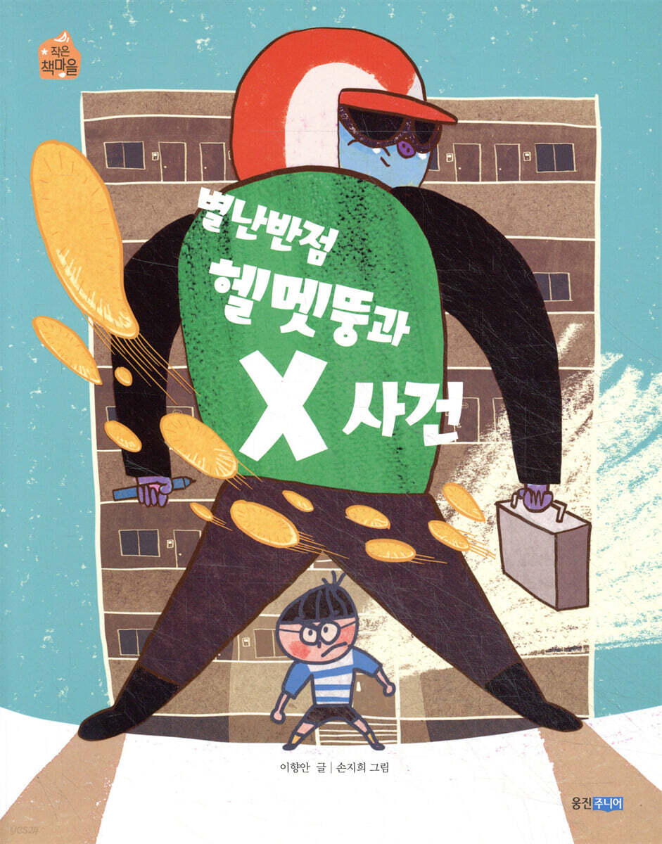 별난반점 헬멧뚱과 X사건