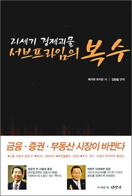 서브프라임의 복수