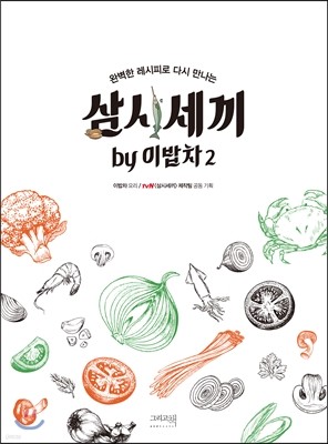 삼시세끼 by 이밥차 2