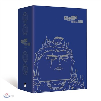 마음의 소리 레전드 100 박스세트