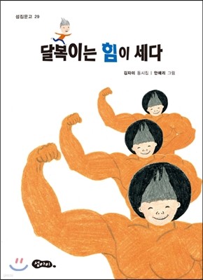 달복이는 힘이 세다