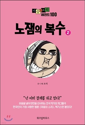 마음의 소리 레전드 100 (2)