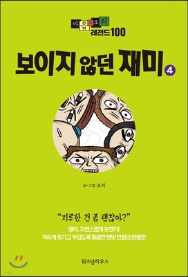 마음의 소리 레전드 100 (4)