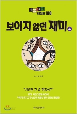 마음의 소리 레전드 100 (4)