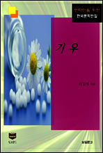 기우 (한국문학전집 341)