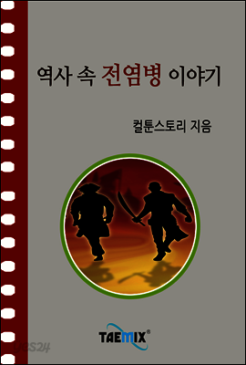 역사 속 전염병 이야기