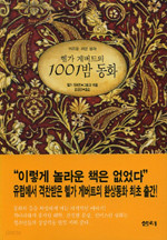 헬가 게버트의 1001밤 동화 - 어른을 위한 동화 (영미소설/양장본/상품설명참조/2)