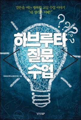 하브로타 질문 수업