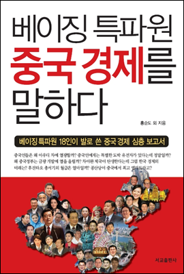베이징 특파원 중국 경제를 말하다 : 베이징 특파원 18인이 발로 쓴 중국 경제 심층 보고서