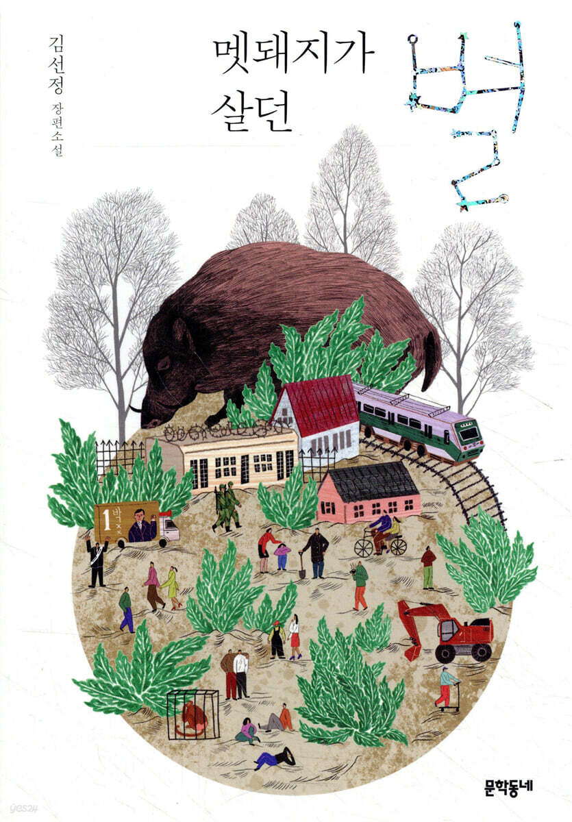 멧돼지가 살던 별