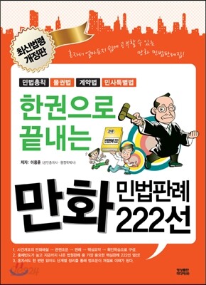 한권으로 끝내는 만화민법판례 222선