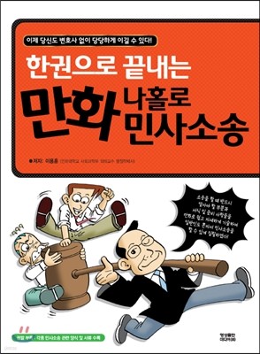 한권으로 끝내는 만화 나홀로 민사소송