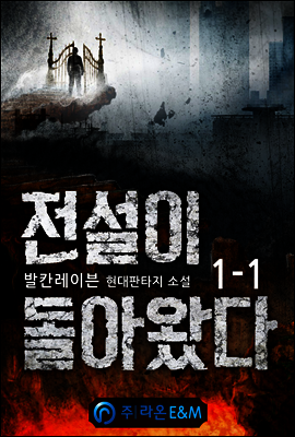 전설이 돌아왔다 1-1