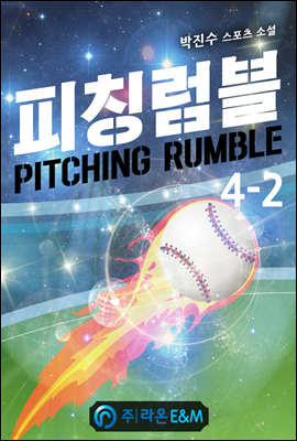 피칭럼블 4-2