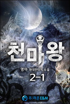 천마왕 2-1