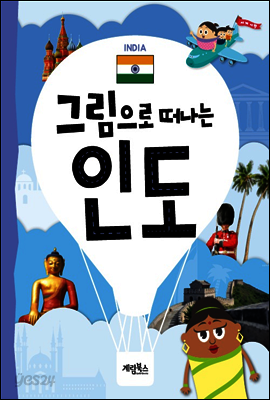 그림으로 떠나는 인도