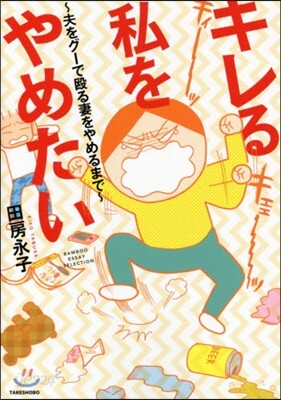 キレる私をやめたい~夫をグ-で毆る妻をや
