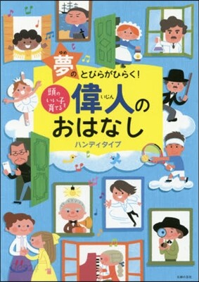 偉人のおはなし ハンディタイプ