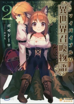 マイバイブルは異世界召喚物語   2