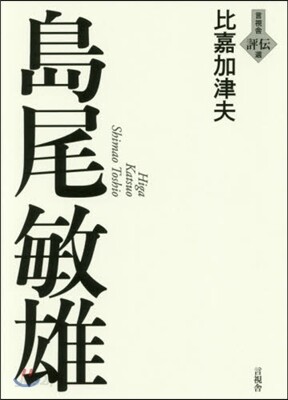 島尾敏雄