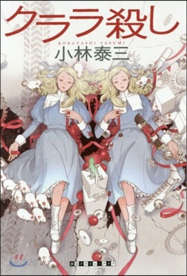 クララ殺し