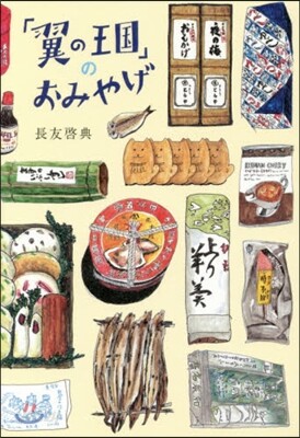 「翼の王國」のおみやげ