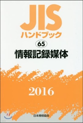 JISハンドブック(2016)情報記錄媒體