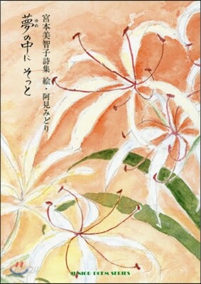 夢の中に そっと