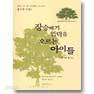 장승배기 언덕을 오르는 아이들 (종교/2)