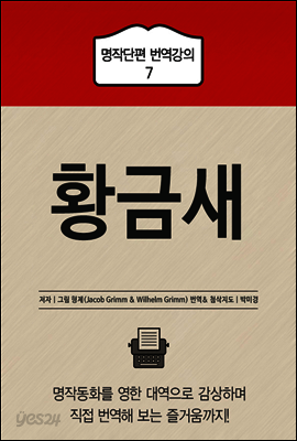 황금새 - 명작단편 번역강의 7