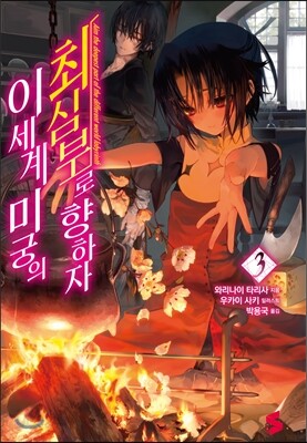 이세계 미궁의 최심부로 향하자 3
