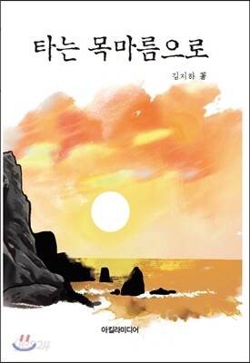 타는 목마름으로