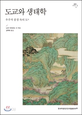 도교와 생태학
