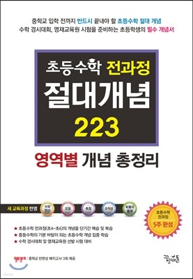 초등수학 전과정 절대개념 223