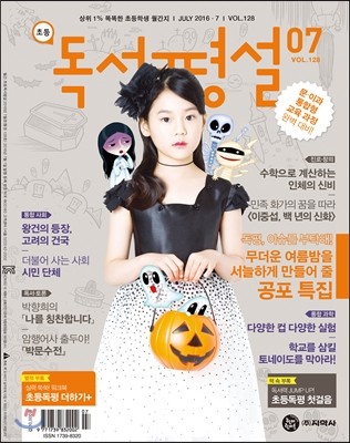 초등 독서평설 No.128 (2016년 7월호)