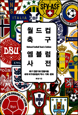 월드컵 축구 엠블럼 사전