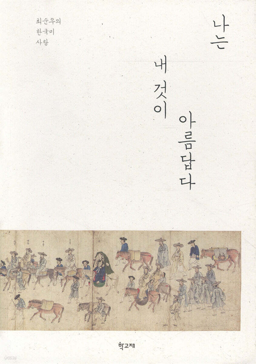 나는 내 것이 아름답다