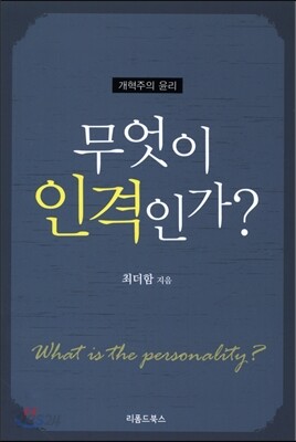 무엇이 인격인가?