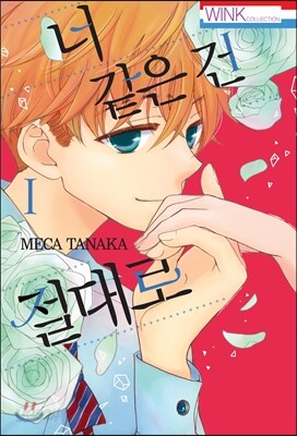 너 같은 건 절대로 1