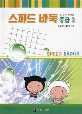 스피드 바둑 중급 2