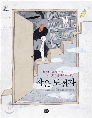 작은 도전자