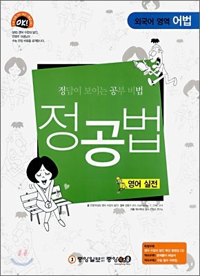 정답이 보이는 공부비법 정공법 영어 실전 (2008년)