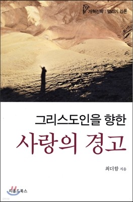 그리스도인을 향한 사랑의 경고