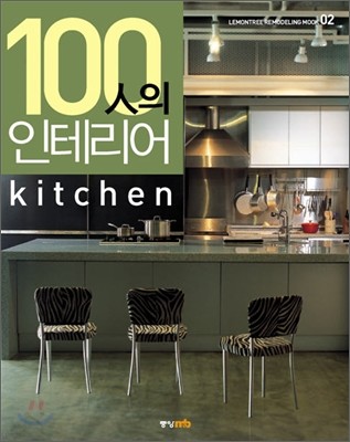 100인의 인테리어 Kitchen