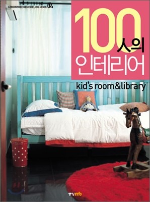 100인의 인테리어 Kid's room & Library