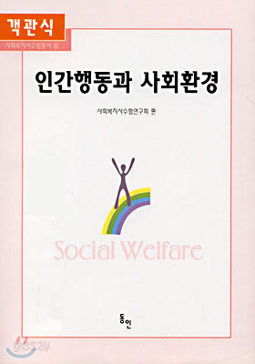 객관식 인간행동과 사회환경
