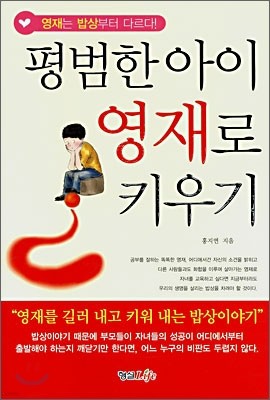 평범한 아이 영재로 키우기